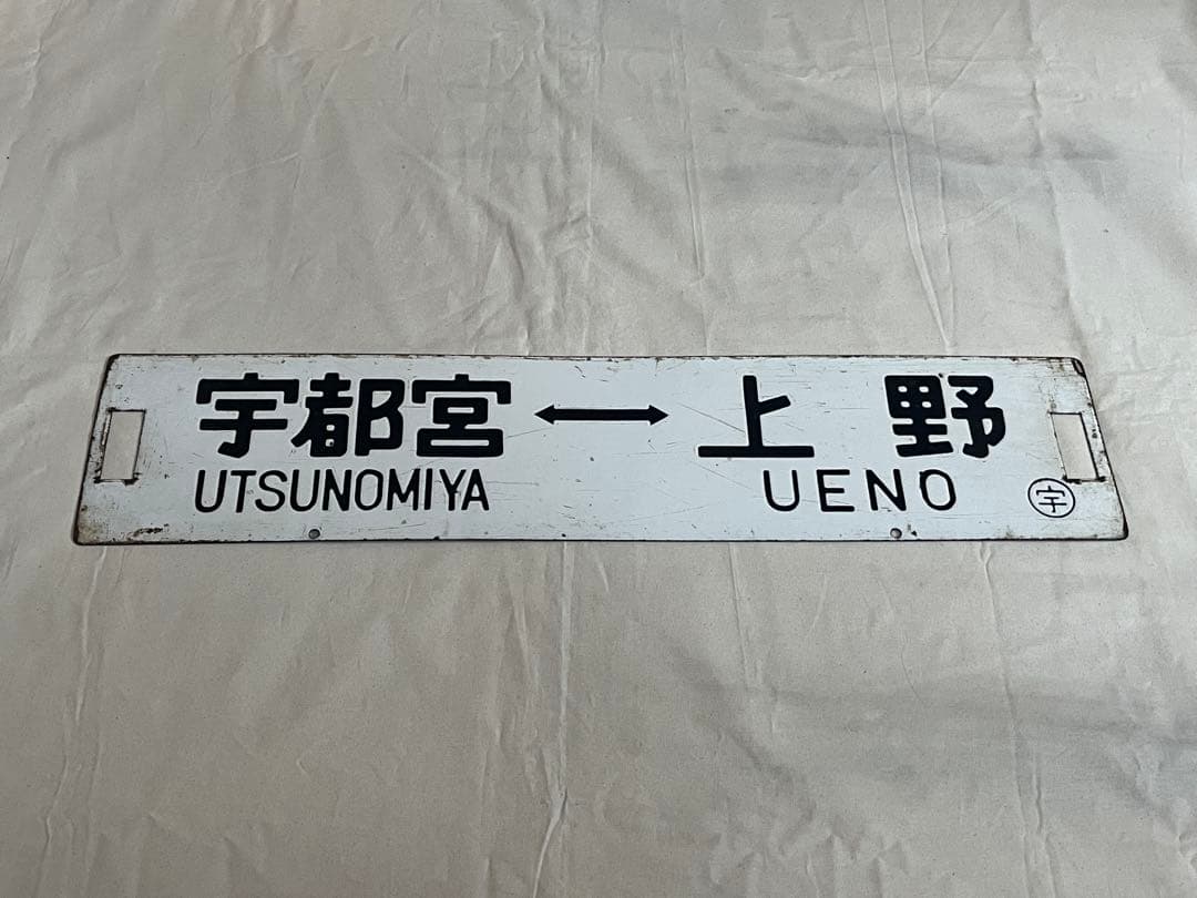 鉄道部品　サボ　宇都宮↔︎小金井/宇都宮↔︎上野