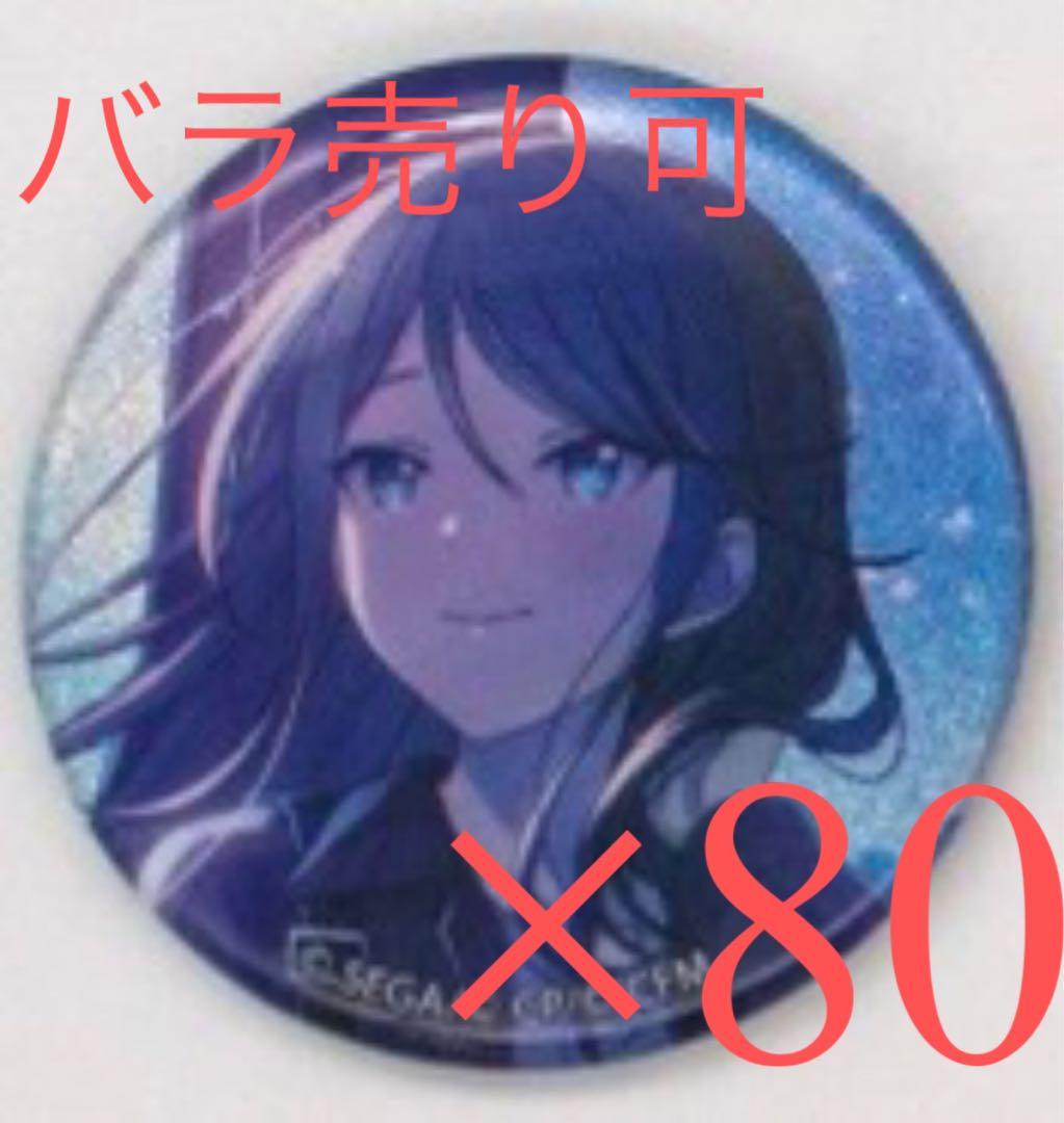 プロセカ 星乃一歌 グリッター缶バッジ 35B 80点