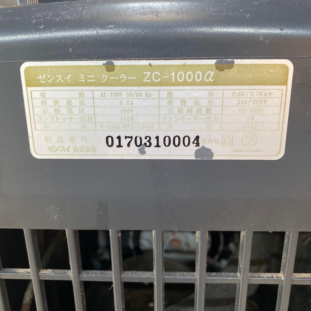 ZC-1000α クーラー　ゼンスイ