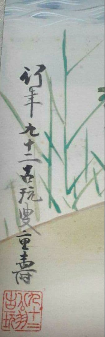 掛け軸/船/人物