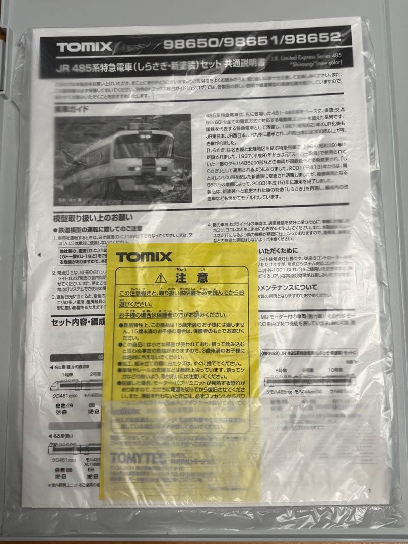 トミックス　485系(しらさぎ新塗装)セットA +C