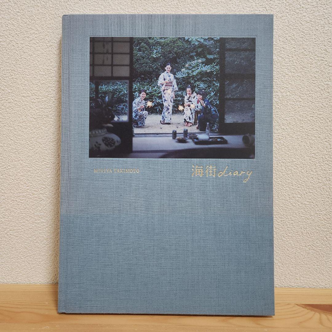 写真集『海街diary』瀧本幹也