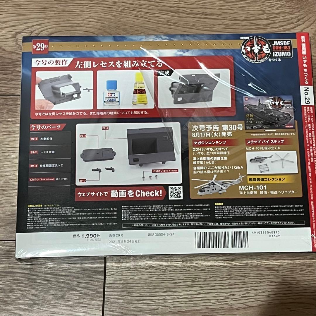 週刊　護衛艦 いずもをつくる　全110号　ディアゴスティーニ　新品・未組立