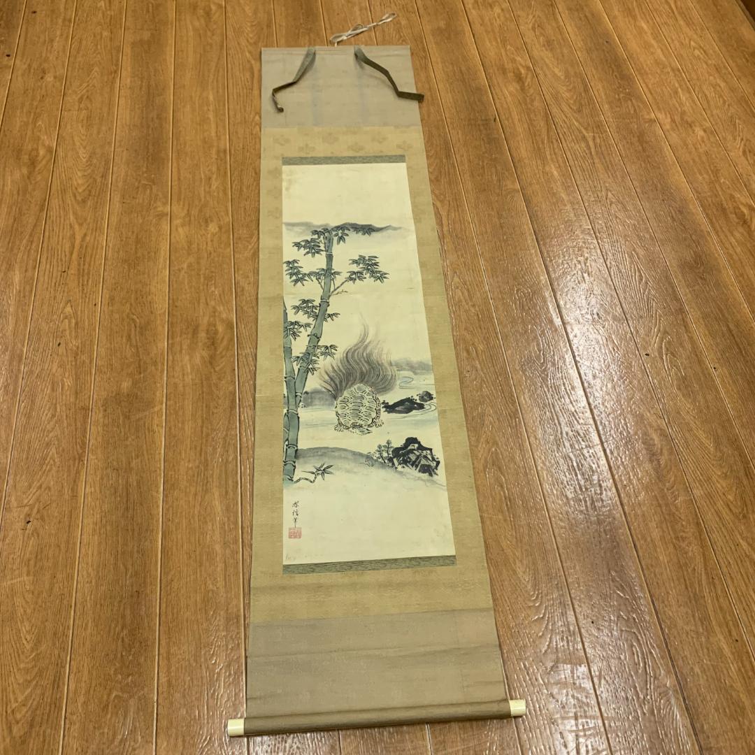 掛け軸　落款印有り　狩野探信　亀　竹　岩　水辺　昭和レトロ　時代物