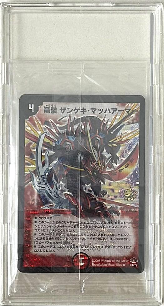 悪魔神バロム 竜装ザンゲキマッハアーマー プロモ 未開封ハードケース入り