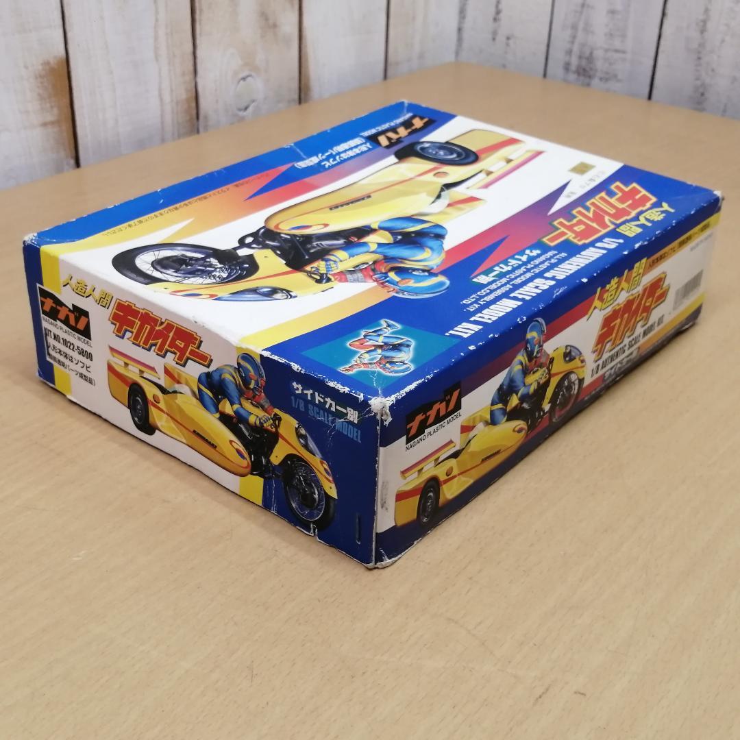 【未組立】 ナガノ 人造人間キカイダー 1/8 箱入り 保管品