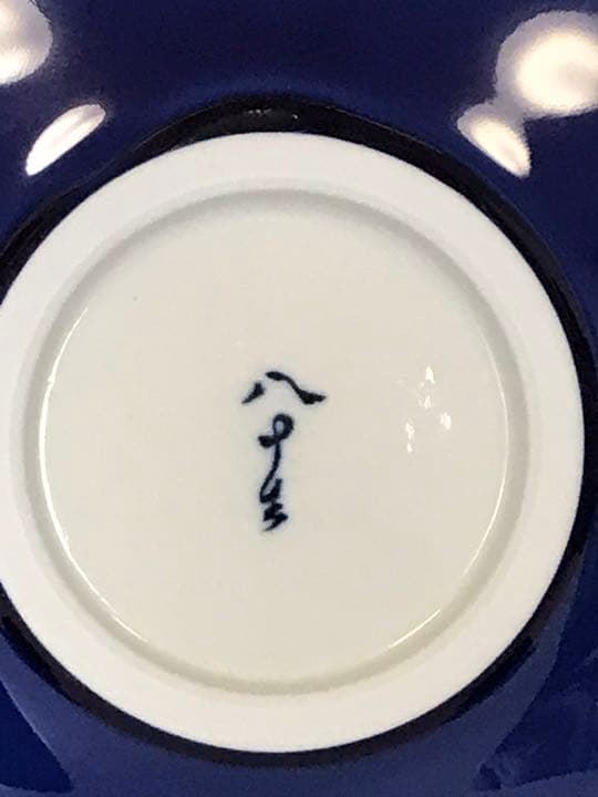 九谷焼 柳雨軒 4代目 徳田八十吉 『太古の冨士』飾り皿 T60