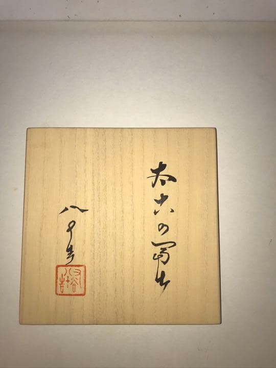 九谷焼 柳雨軒 4代目 徳田八十吉 『太古の冨士』飾り皿 T60