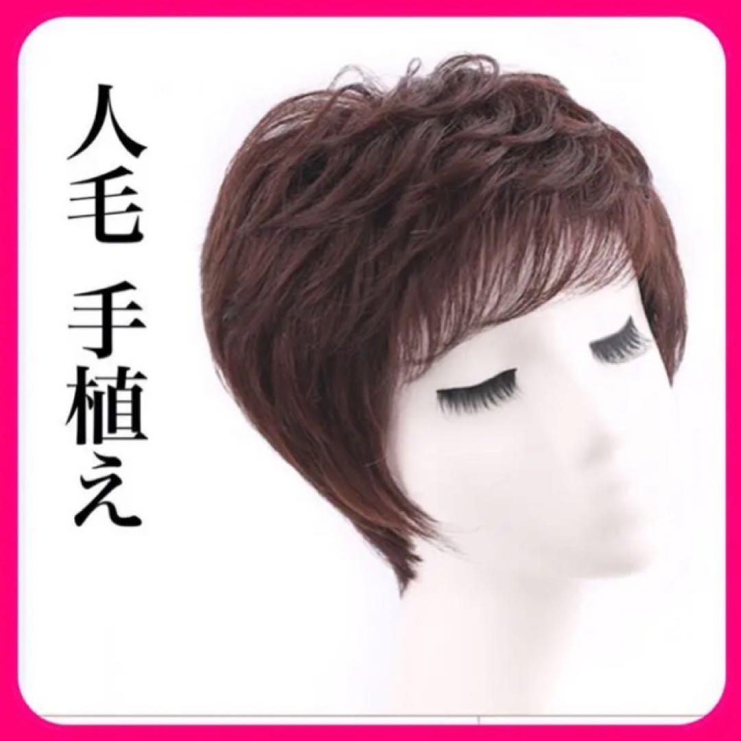 人毛100% 手植えフルウィッグ 医療ウィッグ ショートカール ダークブラウン