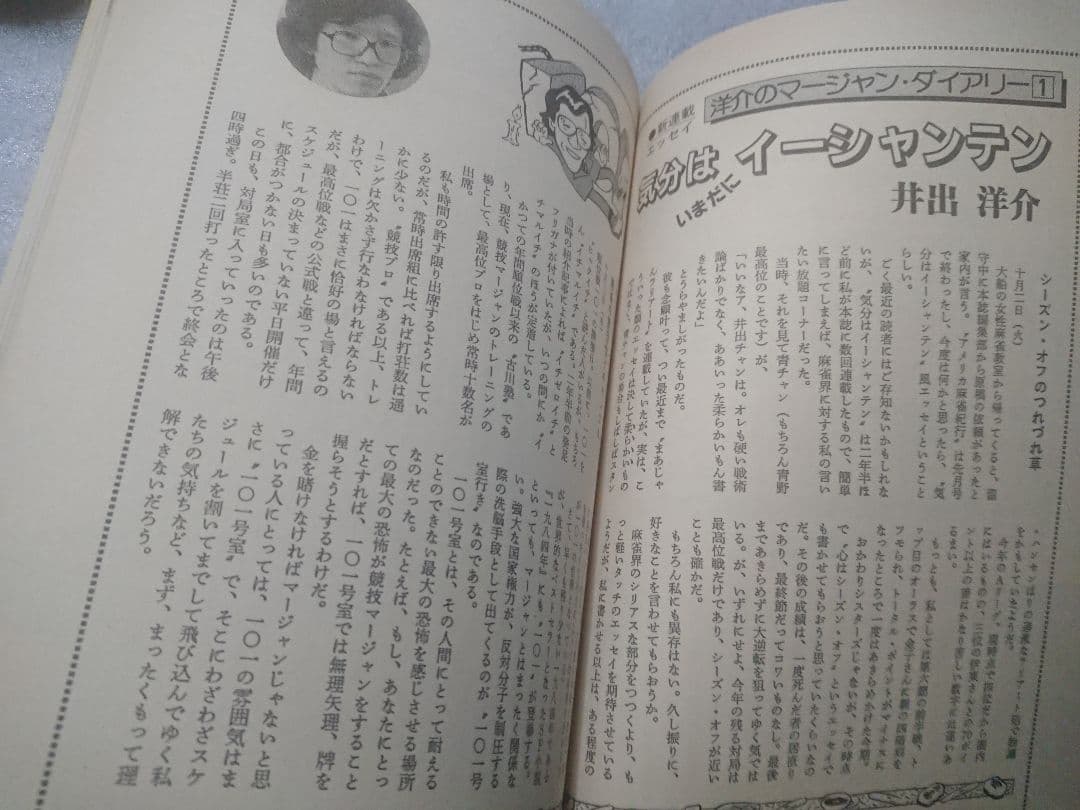 月刊 近代麻雀 活字版 1984年 ギャンブル 麻雀 雀鬼 アウトロー 桜井章一