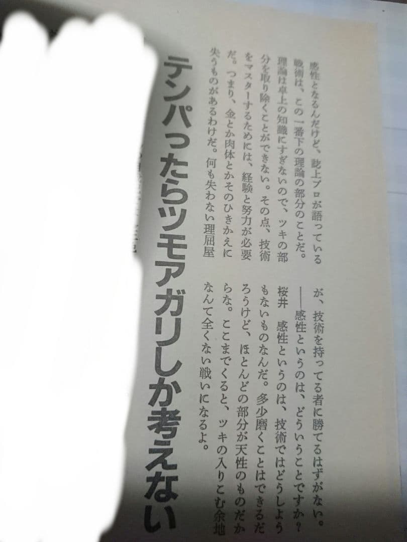月刊 近代麻雀 活字版 1984年 ギャンブル 麻雀 雀鬼 アウトロー 桜井章一