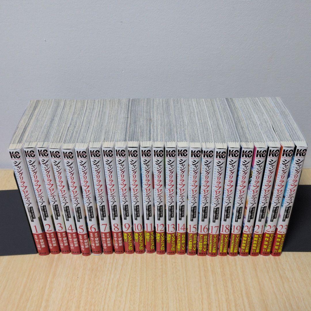 シャングリラ・フロンティア 全巻23冊セット