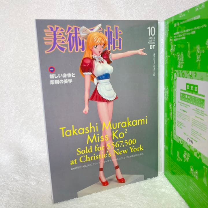 【匿名配送・新品・未開封】美術手帖 2003年10月号　村上隆 フィギュア