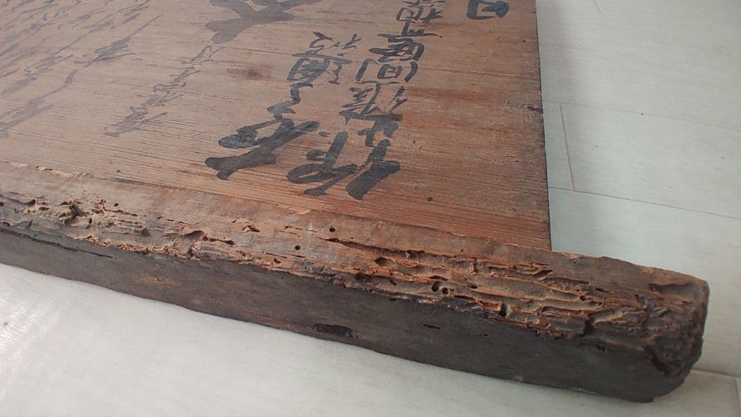 幕末の摂津国川辺郡西畑村@ 慶応4年『徒党禁止の太政官高札』兵庫県 古文書 骨董