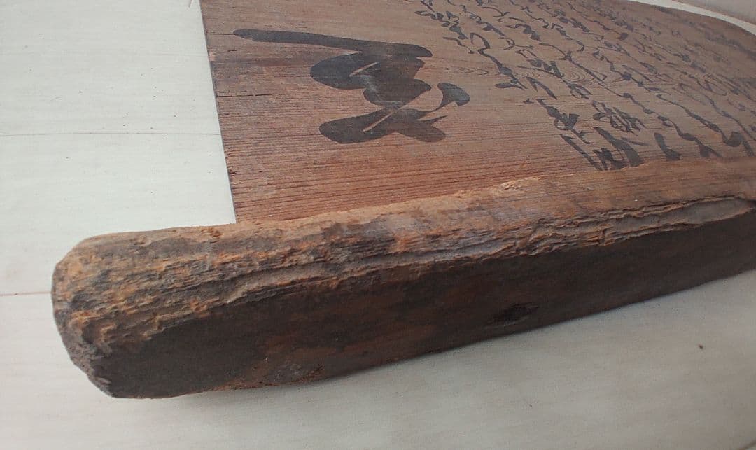 幕末の摂津国川辺郡西畑村@ 慶応4年『徒党禁止の太政官高札』兵庫県 古文書 骨董