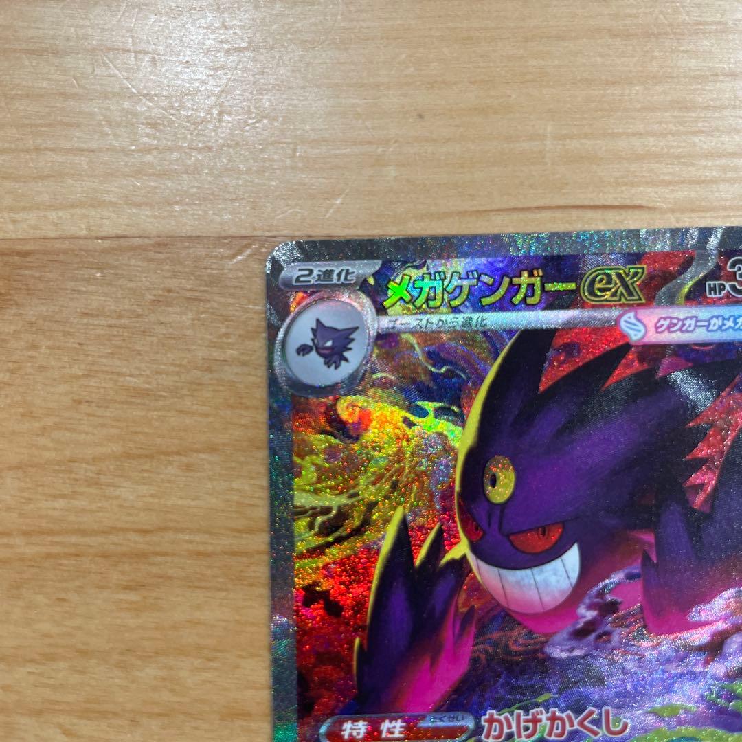 勇*太様 メガゲンガーex sar ポケモンカード　メガドリーム