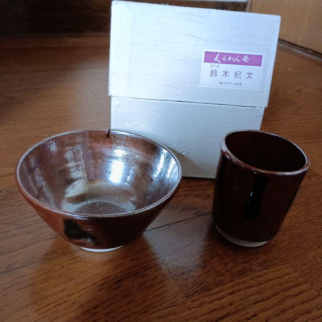 鈴木紀文　鉄釉彩茶碗 鉄釉彩湯呑