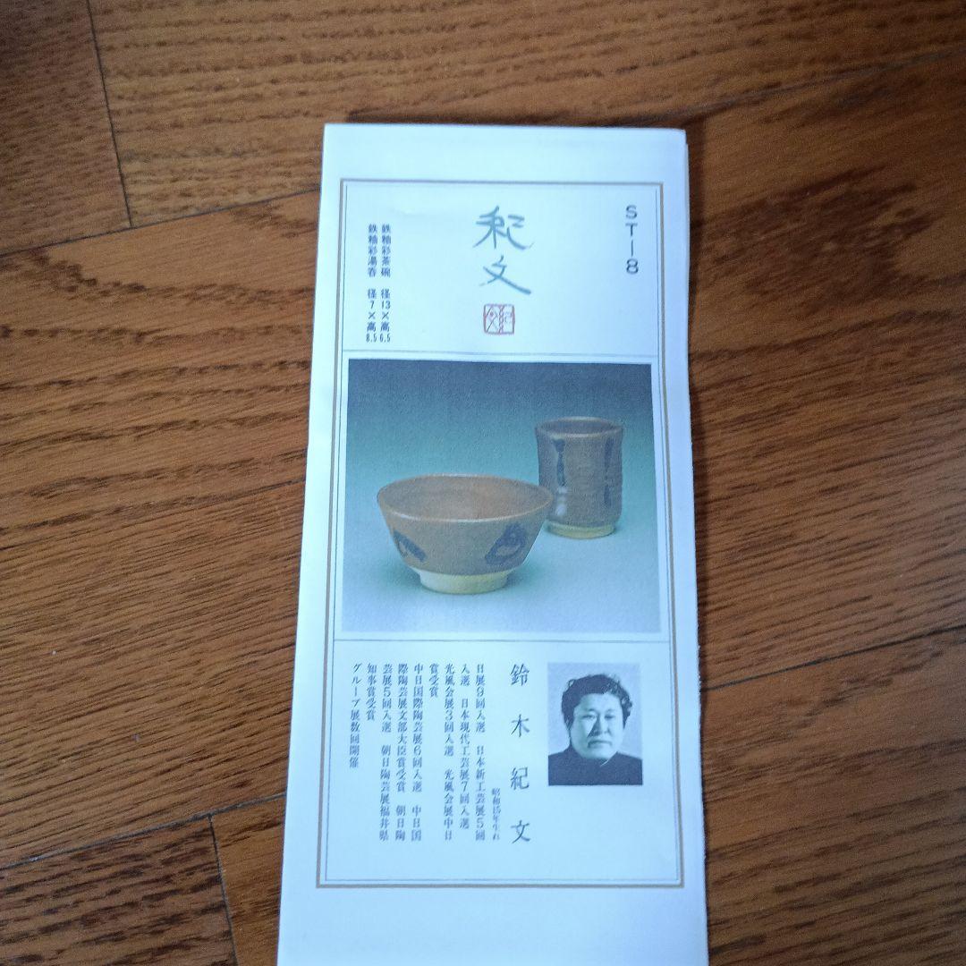 鈴木紀文　鉄釉彩茶碗 鉄釉彩湯呑