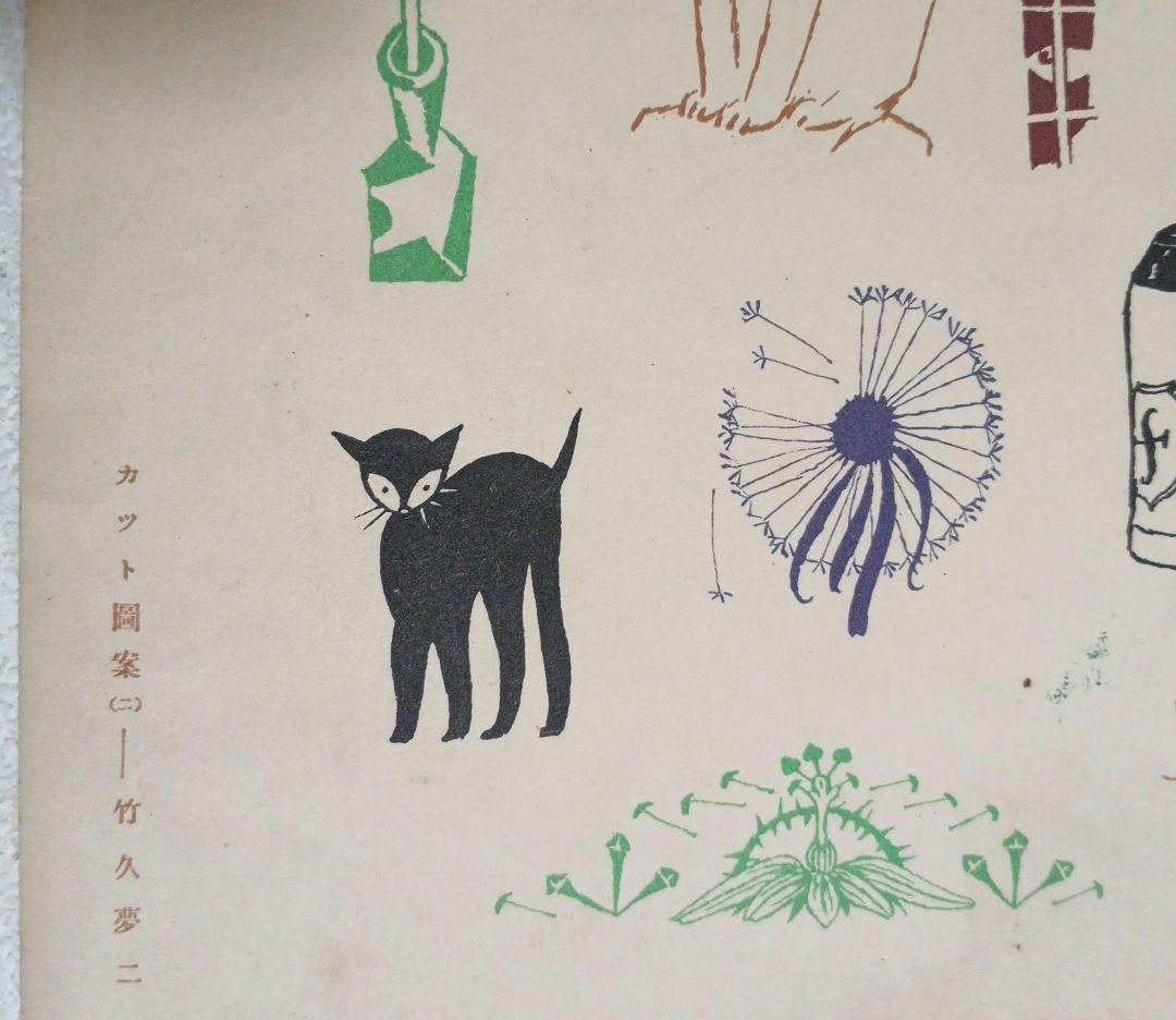 竹久夢二の木版画カット図案（二) 大正後期～昭和初期出版