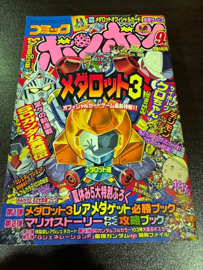 s1109 コミックボンボン　2000年 9月号