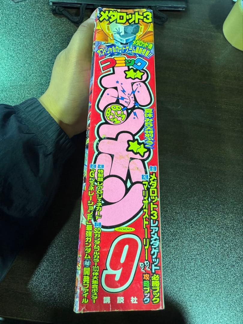 s1109 コミックボンボン　2000年 9月号