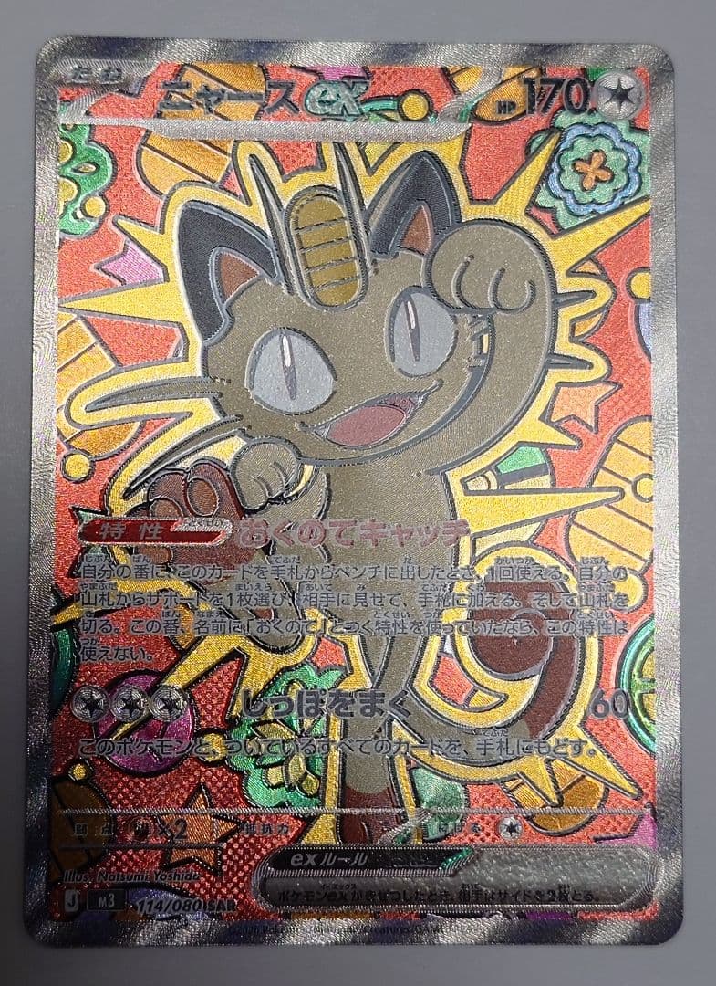 【微エラー】ポケモンカード ニャースex SAR ムニキスゼロ 魂抜け