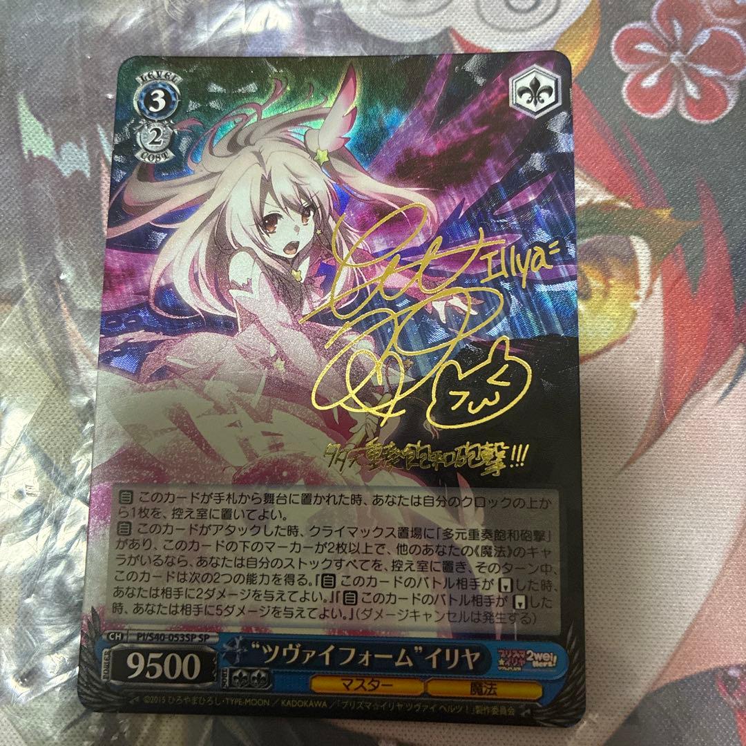 ヴァイスシュヴァルツ　ツヴァイフォーム　イリヤ　sp サイン