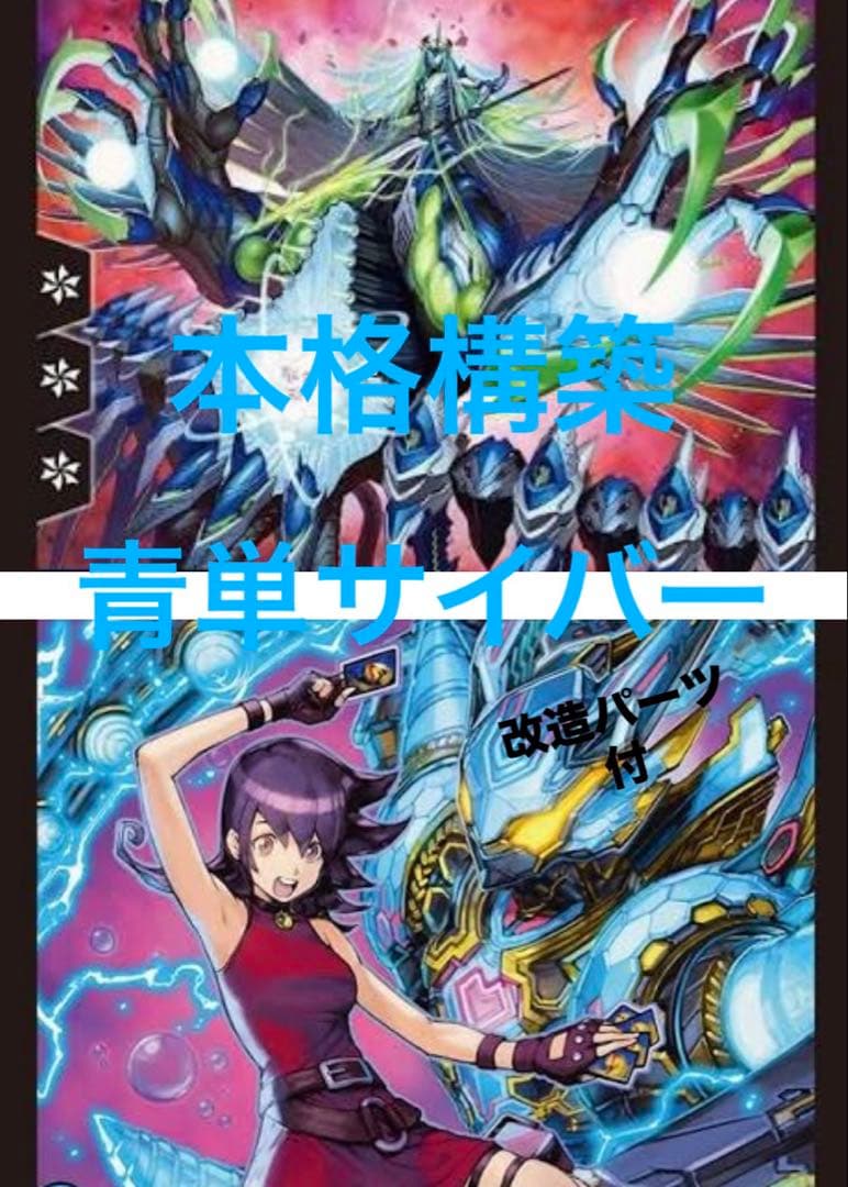 【デュエマ】本格構築　青単サイバーデッキ アグロサイバーデッキ 改造パーツ付