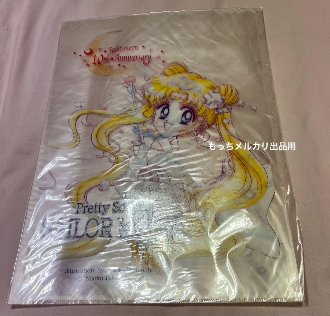 セーラームーン 10th Anniversary クリアファイル　希少品