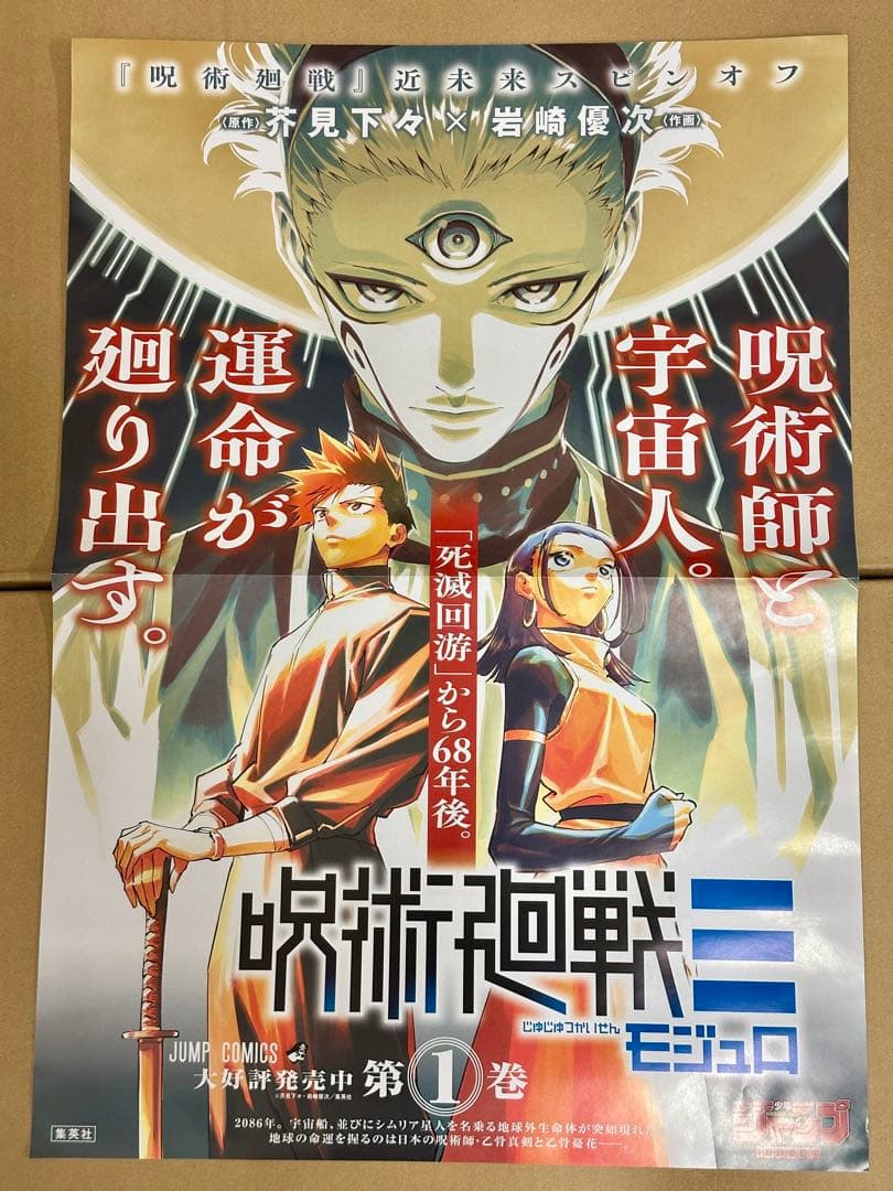 呪術廻戦≡モジュロ　非売品B3ポスター　描き下ろし特典イラストカード×2　POP