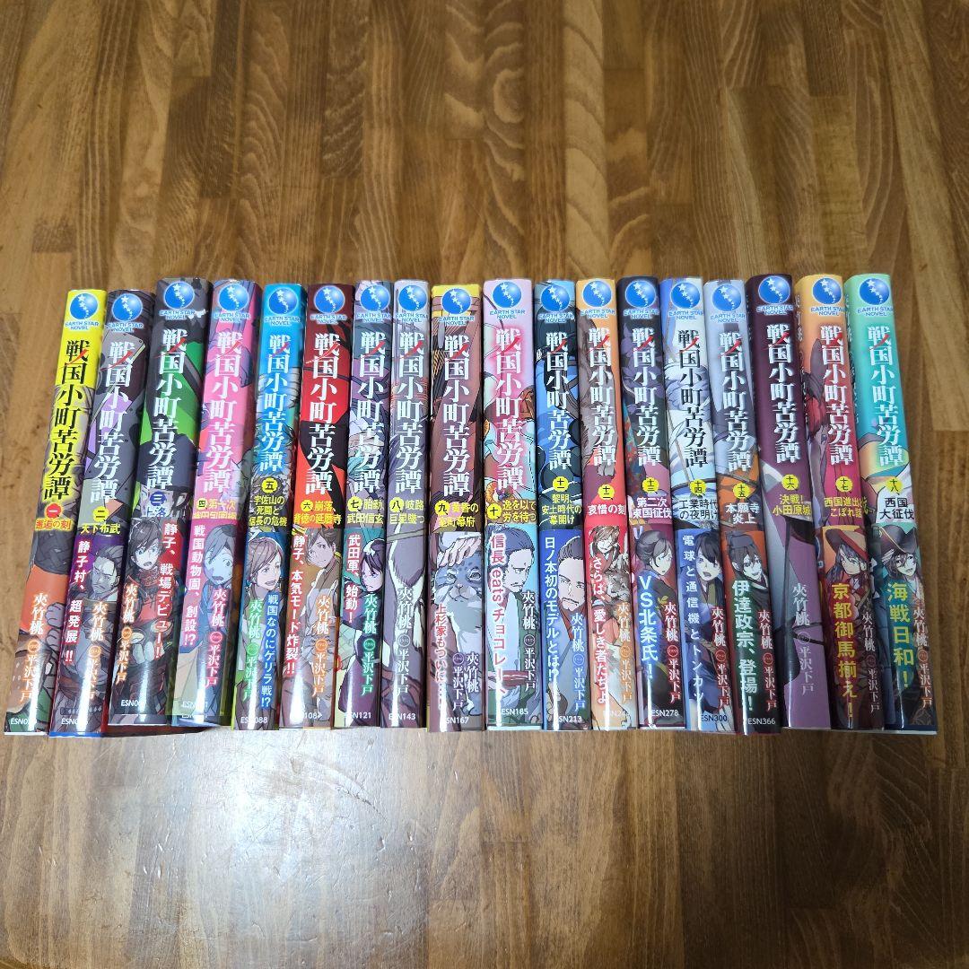 戦国小町苦労譚 1～18巻セット