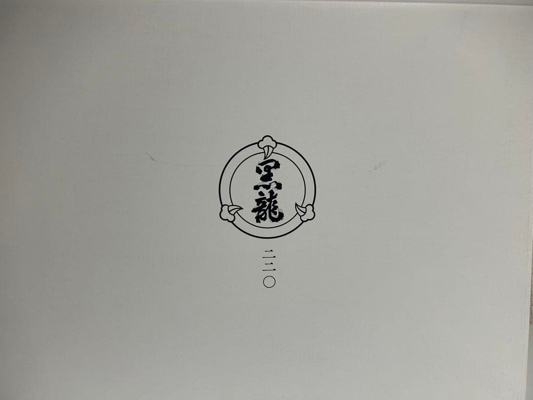 最終値下げ！［新品未開封］黒龍220周年記念　3本セット