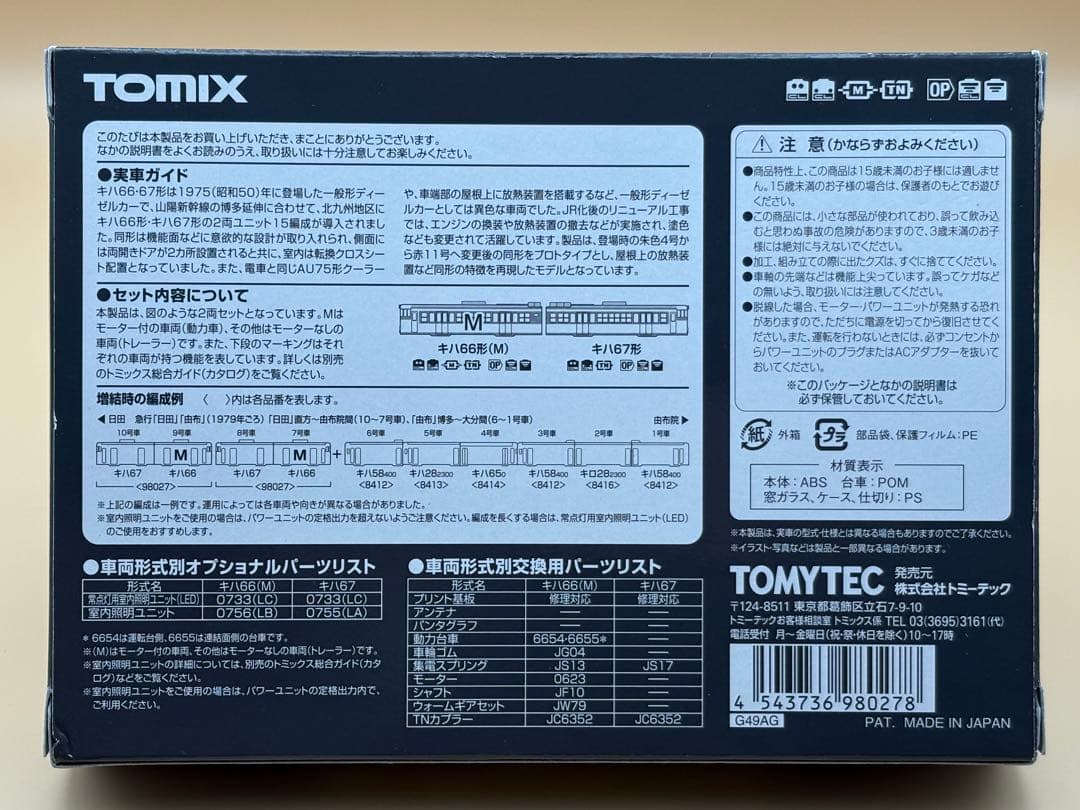 【未使用】TOMIX 国鉄 キハ66・67形ディーゼルカーセット 98027