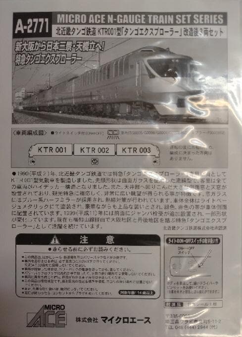 北近畿タンゴエクスプローラー３両セット