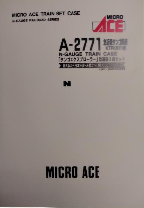 北近畿タンゴエクスプローラー３両セット