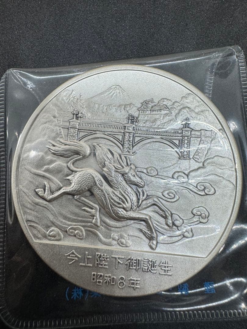 昭和の歴史 限定版美術メダル 今上階下御誕生 昭和8年
