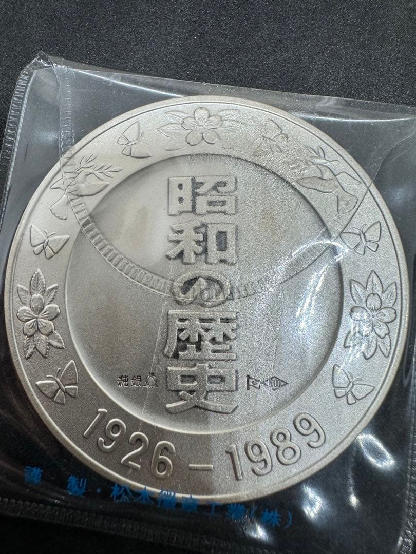 昭和の歴史 限定版美術メダル 今上階下御誕生 昭和8年