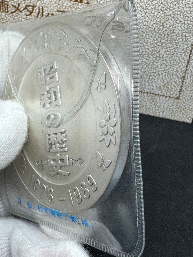 昭和の歴史 限定版美術メダル 今上階下御誕生 昭和8年