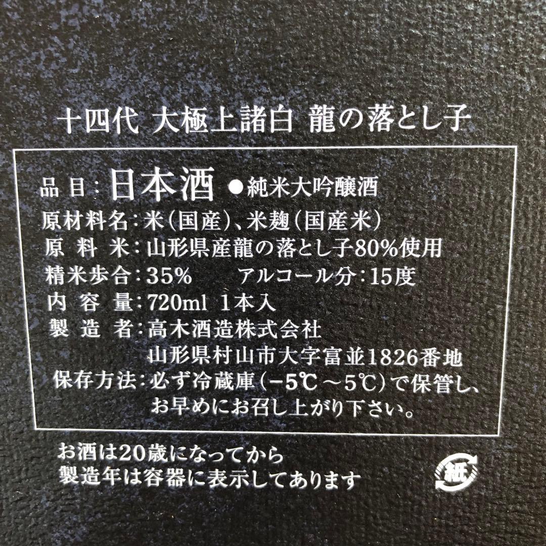 十四代 大極上諸白 龍の落とし子(720ml) 2025年 空瓶(未洗浄) 箱付