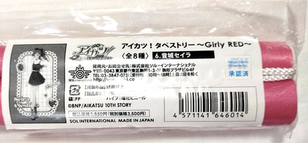 (未開封)タペストリー 音城セイラ アイカツ! ～Girly RED～