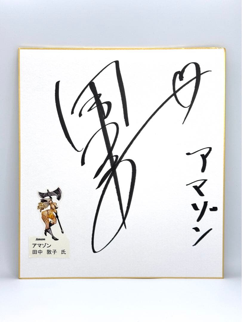 田中敦子 直筆サイン色紙 ドラゴンズクラウン アマゾン 攻殻機動隊 草薙素子