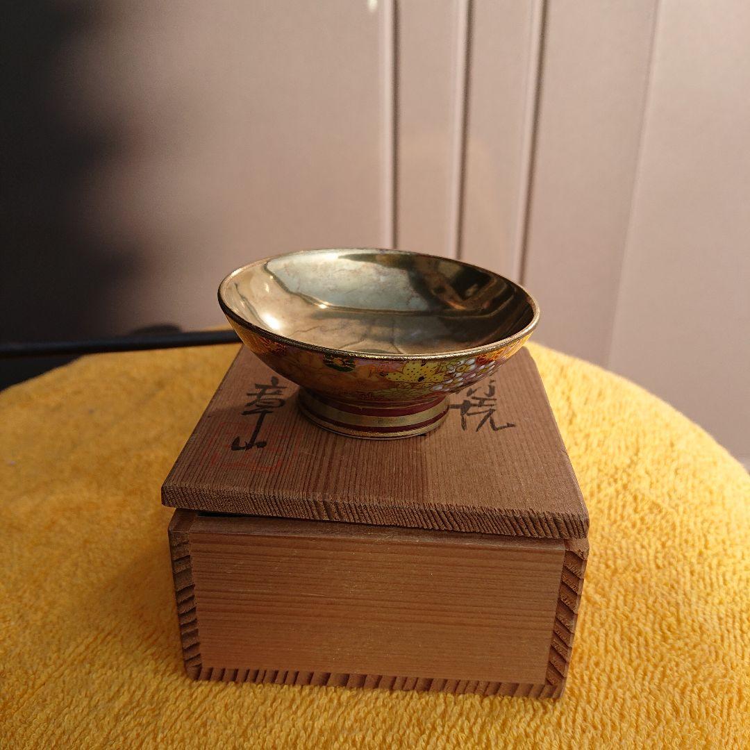 九谷焼、章山、盃、