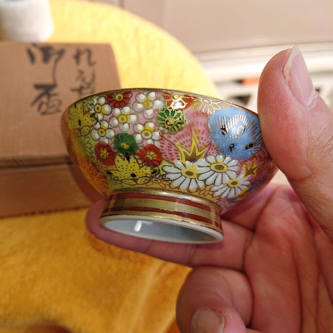 九谷焼、章山、盃、