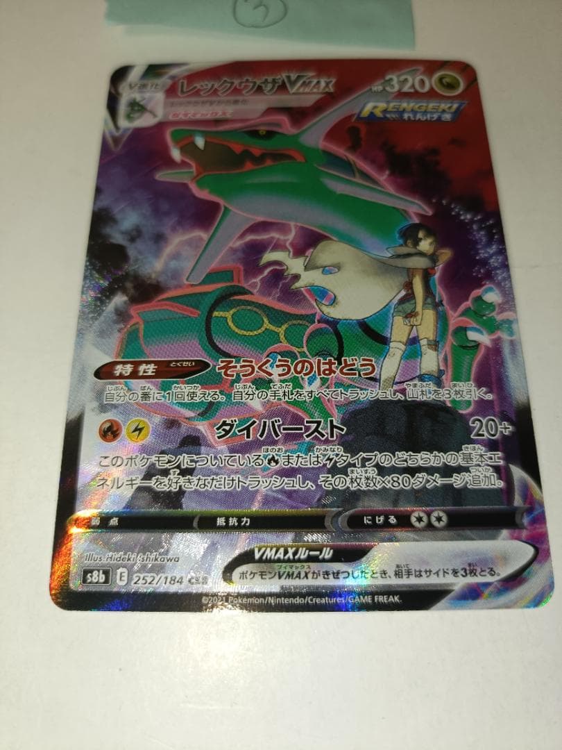 レックウザVMAX ③番【CSR】 {252/184} [S8b]