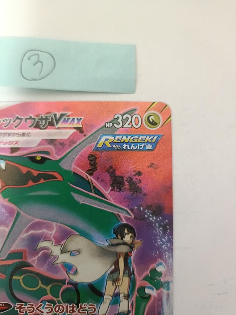 レックウザVMAX ③番【CSR】 {252/184} [S8b]