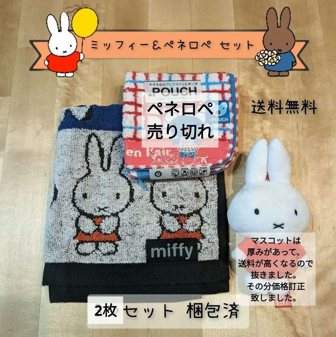ミッフィー ＆ ペネロペ  お得セット 現品限り