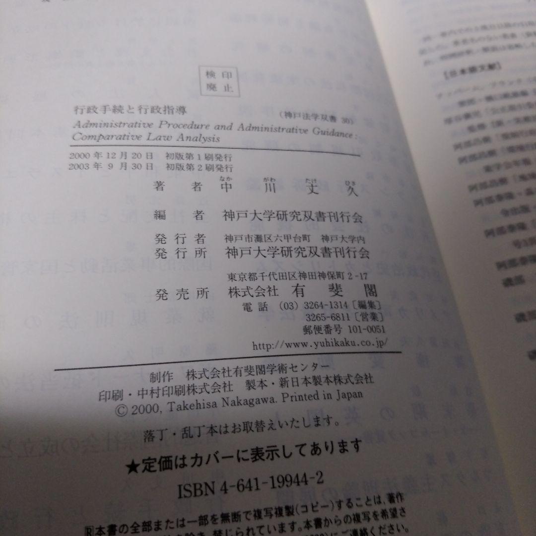 行政手続と行政指導　中川丈久　行政法　有斐閣　行政法