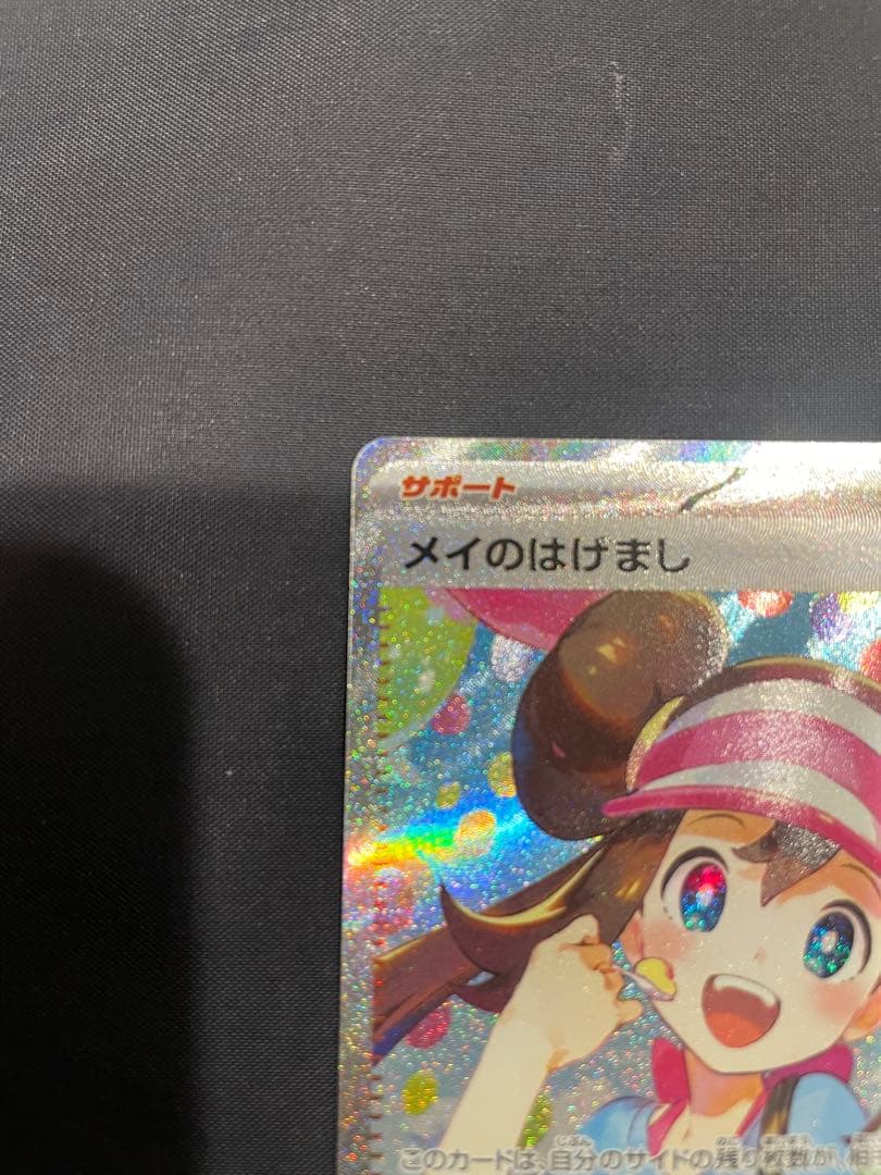 ポケカ　ムニキスゼロ メイのはげまし SAR M3 115/080　本日発送可能