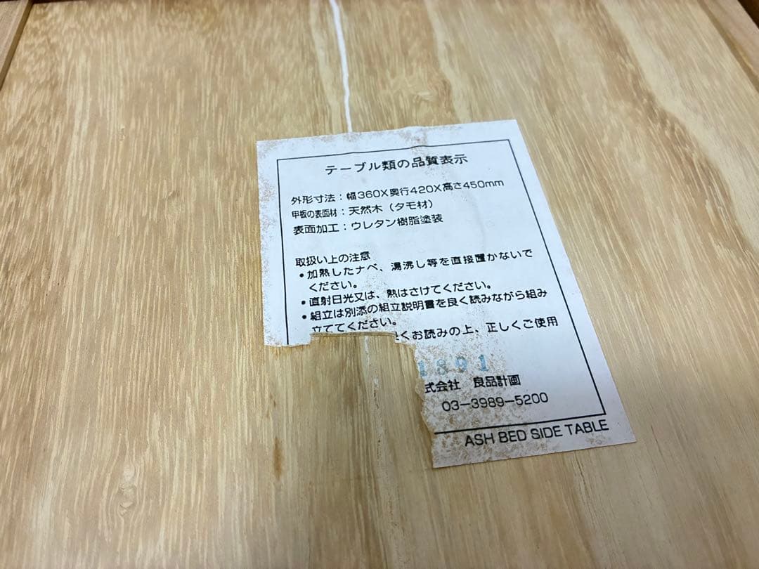 無印良品 タモ材 ベッドサイドテーブル