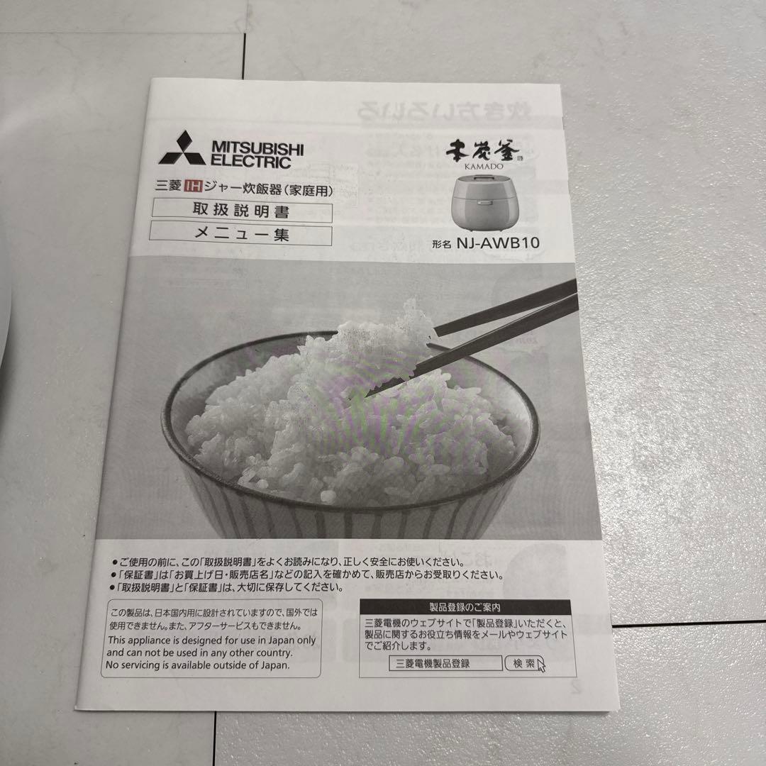 Mitsubishi 炊飯器 ホワイト　NJ-AWB10 内釜無し
